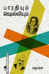 பாரதியும் ஷெல்லியும்