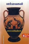 பார்வைகள்