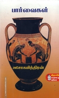 பார்வைகள்