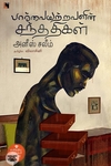 பார்வையற்றவளின் சந்ததிகள்
