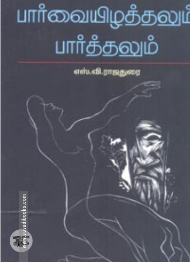 பார்வையிழத்தலும் பார்த்தலும்