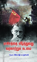 பாசிசத்தை வீழ்த்துவது வரலாற்றுக் கடமை