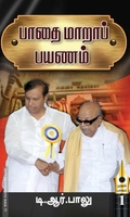 பாதை மாறாப் பயணம் (பாகம் 1,2,3)