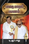 பாதை மாறாப் பயணம் (பாகம் 1,2,3)