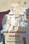 பாதி மலையேறுன பாதகரு