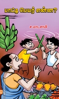 பாட்டி பெயர் என்ன?