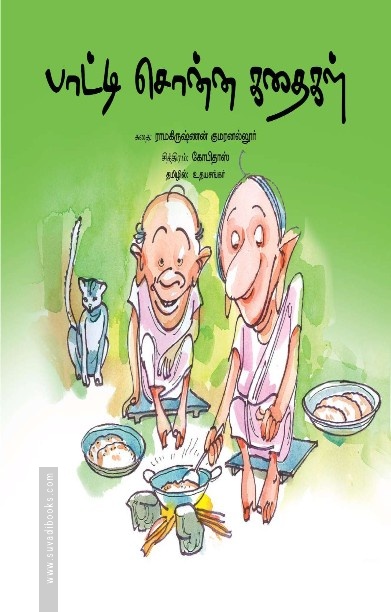 பாட்டி சொன்ன கதைகள்