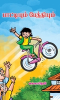 பாட்டியும் பேத்தியும்