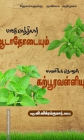பாட்டு வாத்தியார் ஆடாதோடையும் மணமிக்க தோழன் கற்பூரவள்ளியும்
