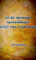பாட்டுத் தொகையும் தொல்காப்பியமும் தமிழ்ச் சமூக உருவாக்கமும்