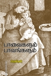 பாவைகளும் பாவங்களும்