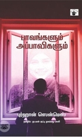 பாவங்களும் அப்பாவிகளும்