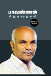 பாவண்ணன் சிறுகதைகள் (பாகம் – 2)