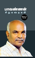 பாவண்ணன் சிறுகதைகள் (பாகம் – 2)