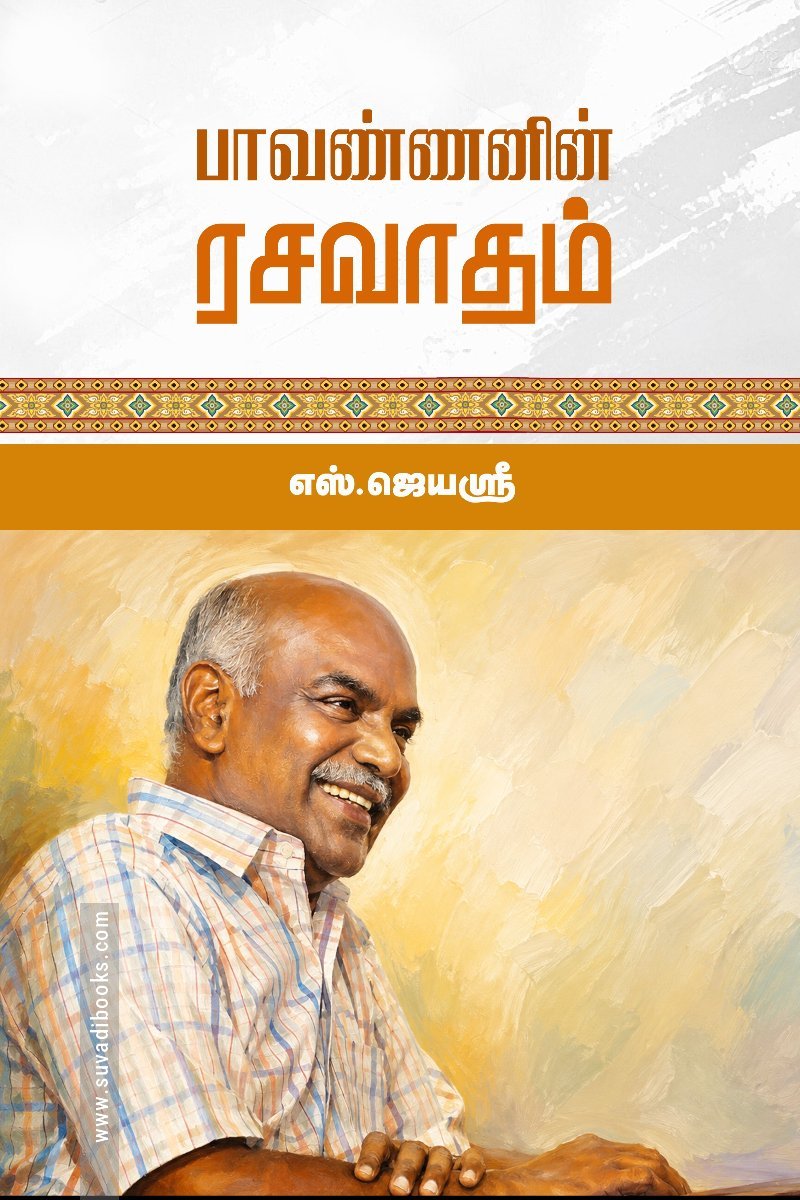 பாவண்ணனின் ரசவாதம்