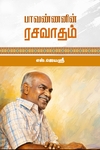 பாவண்ணனின் ரசவாதம்
