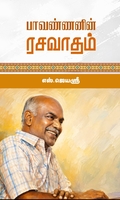 பாவண்ணனின் ரசவாதம்
