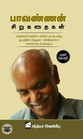 பாவண்ணன் சிறுகதைகள் (முதல் தொகுதி) - HB