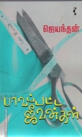 பாவப்பட்ட ஜீவன்கள்