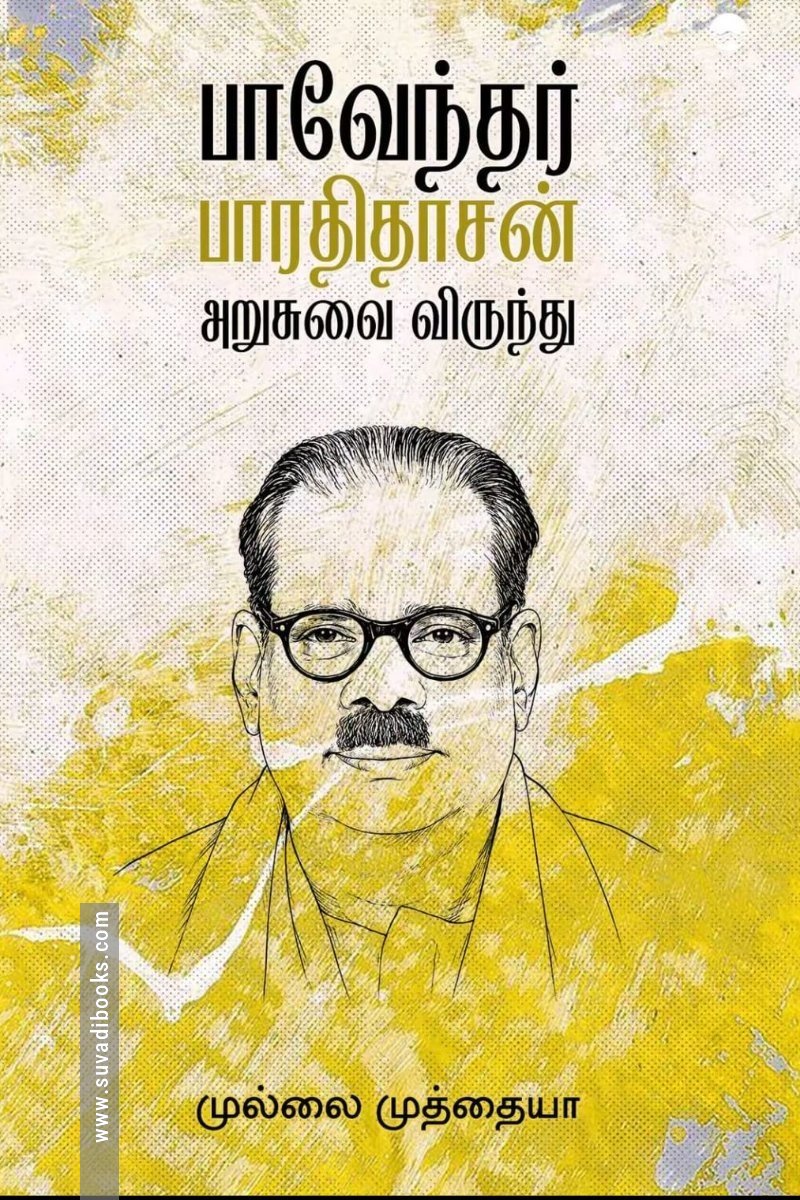 பாவேந்தர் பாரதிதாசன் அறுசுவை விருந்து