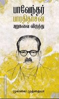 பாவேந்தர் பாரதிதாசன் அறுசுவை விருந்து