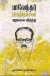 பாவேந்தர் பாரதிதாசன் அறுசுவை விருந்து