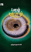 பாழ் வட்டம்