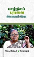 பாழ்நிலப் பறவை லீலாகுமாரி அம்மா