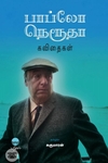 பாப்லோ நெரூதா கவிதைகள்