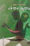 பச்சை ஆமை