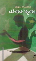 பச்சை ஆமை