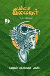 பச்சை இலைகள் (உலகச் சிறுகதைகள்)