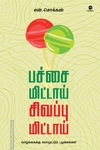 பச்சை மிட்டாய் சிவப்பு மிட்டாய்