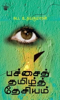 பச்சைத் தமிழ்த் தேசியம்