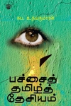 பச்சைத் தமிழ்த் தேசியம்