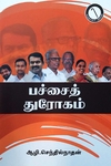 பச்சைத் துரோகம்