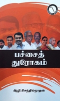 பச்சைத் துரோகம்