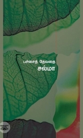 பச்சைத் தேவதை
