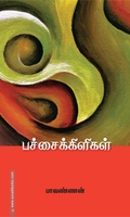 பச்சைக்கிளிகள்