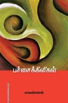 பச்சைக்கிளிகள்