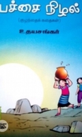 பச்சை நிழல்