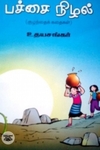 பச்சை நிழல்