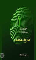 பச்சை விரல்