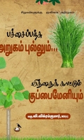 பச்சைப்பஞ்சு அறுகம்புல்லும்... வித்தைக் காட்டும் குப்பைமேனியும்!