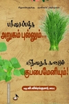 பச்சைப்பஞ்சு அறுகம்புல்லும்... வித்தைக் காட்டும் குப்பைமேனியும்!