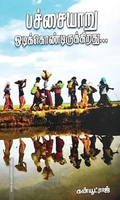 பச்சையாறு ஓடிக்கொண்டிருக்கிறது...