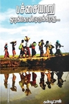 பச்சையாறு ஓடிக்கொண்டிருக்கிறது...