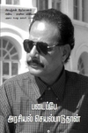 படைப்பே அரசியல் செயல்பாடுதான்