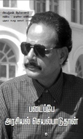 படைப்பே அரசியல் செயல்பாடுதான்