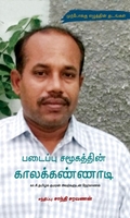 படைப்பு சமூகத்தின் காலக்கண்ணாடி